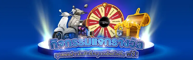 imgi_5_กิจกรรมแจกรางวัลฟรี